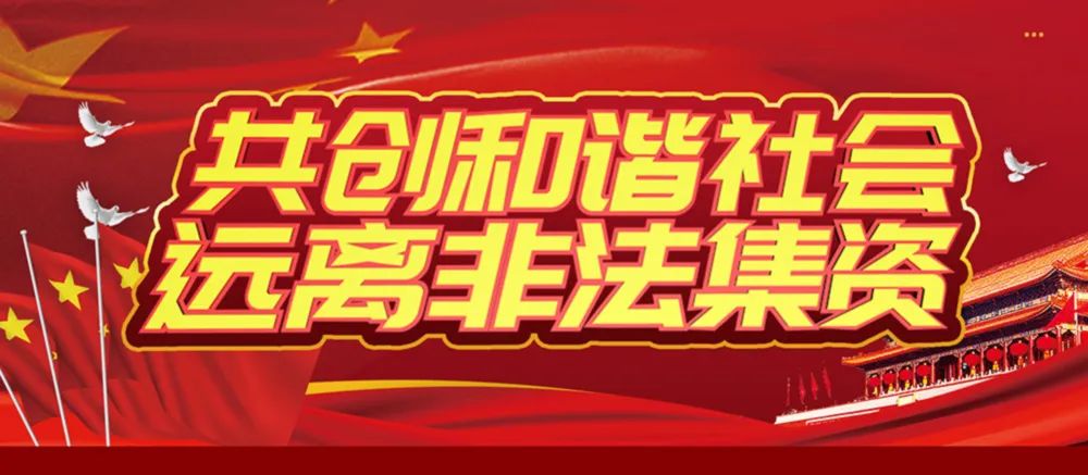 金融法律宣传-教您如何远离非法集资